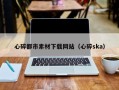 盘锦心碎都市素材下载网站（心碎ska）